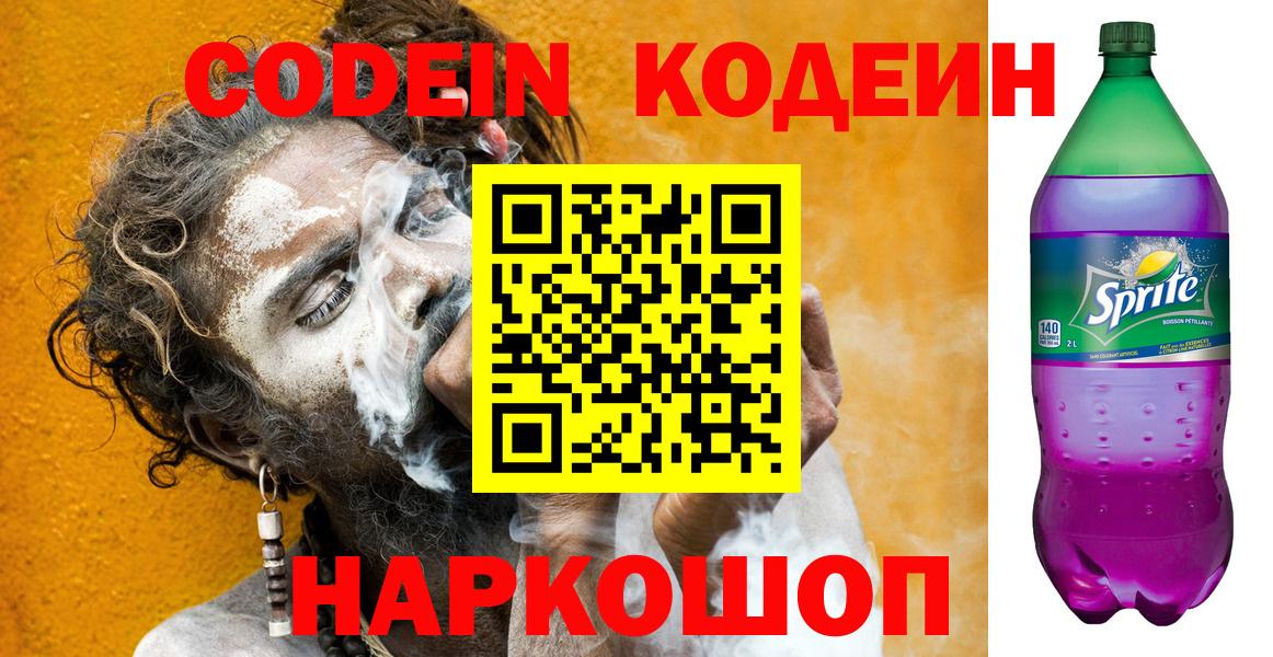 Кодеин Purple Drank  Вход с VPN  Кузнецк 